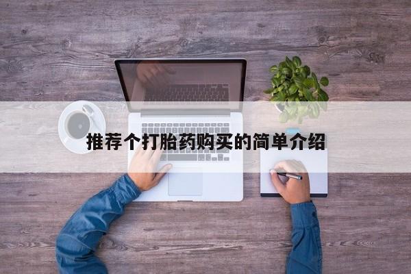 私人医院买打胎药可靠吗推荐个打胎药购买的简单介绍