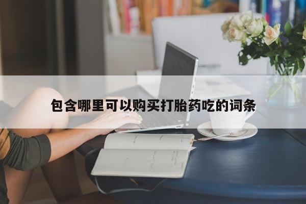 私人医院买打胎药可靠吗包含哪里可以购买打胎药吃的词条