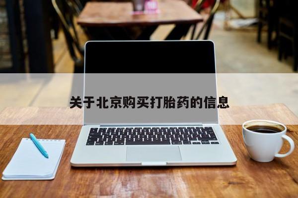 私人医院买打胎药可靠吗关于北京购买打胎药的信息