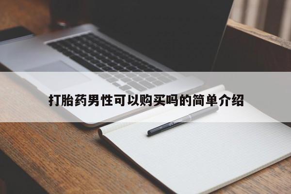 私人医院买打胎药可靠吗打胎药男性可以购买吗的简单介绍