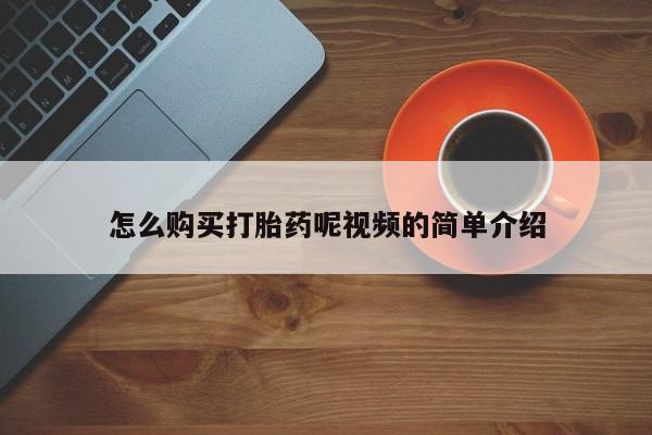 私人医院买打胎药可靠吗怎么购买打胎药呢视频的简单介绍