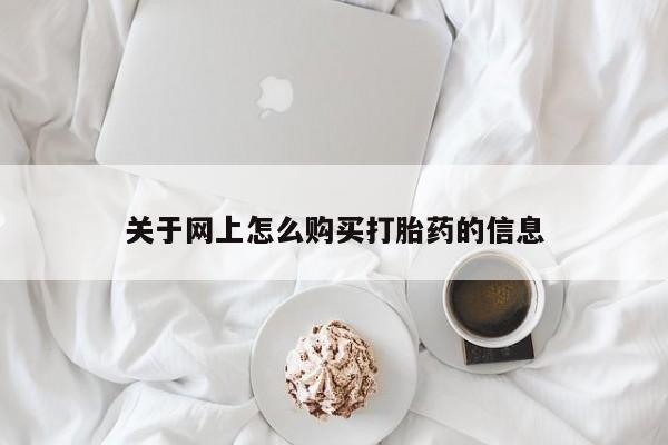 私人医院买打胎药可靠吗关于网上怎么购买打胎药的信息