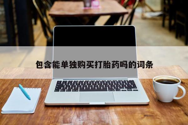 私人医院买打胎药可靠吗包含能单独购买打胎药吗的词条