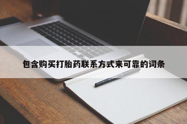 私人医院买打胎药可靠吗包含购买打胎药联系方式来可靠的词条