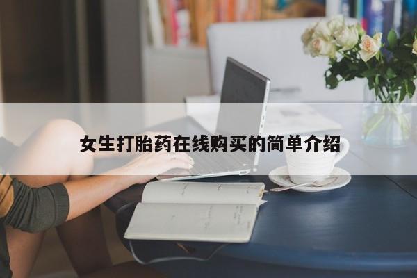 私人医院买打胎药可靠吗女生打胎药在线购买的简单介绍