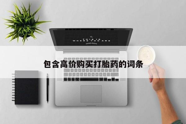 私人医院买打胎药可靠吗包含高价购买打胎药的词条