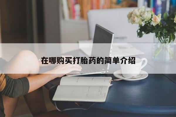 私人医院买打胎药可靠吗在哪购买打胎药的简单介绍