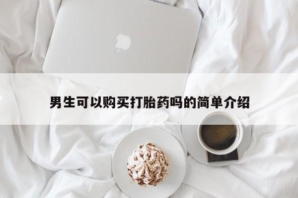 私人医院买打胎药可靠吗男生可以购买打胎药吗的简单介绍