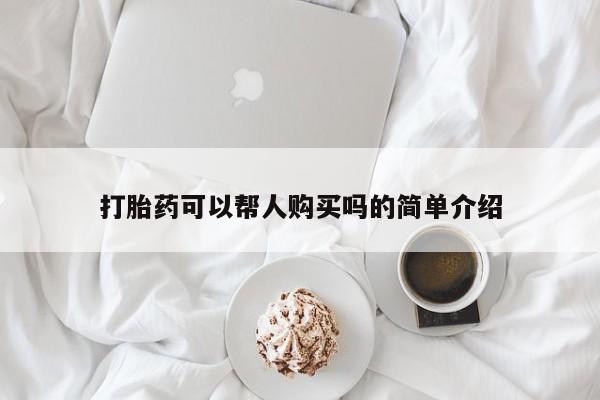 私人医院买打胎药可靠吗打胎药可以帮人购买吗的简单介绍
