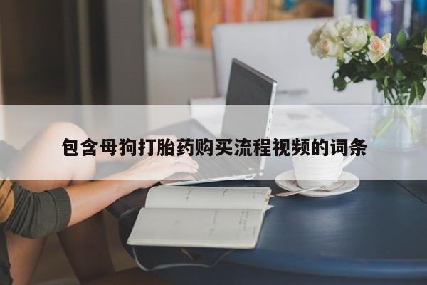 私人医院买打胎药可靠吗包含母狗打胎药购买流程视频的词条