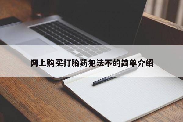 私人医院买打胎药可靠吗网上购买打胎药犯法不的简单介绍