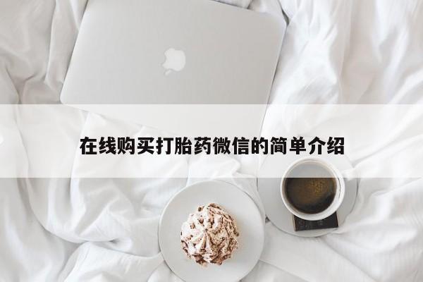 私人医院买打胎药可靠吗在线购买打胎药微信的简单介绍