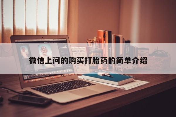 私人医院买打胎药可靠吗微信上问的购买打胎药的简单介绍