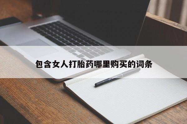 私人医院买打胎药可靠吗包含女人打胎药哪里购买的词条