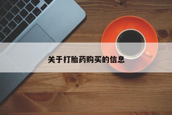 私人医院买打胎药可靠吗关于打胎药购买的信息