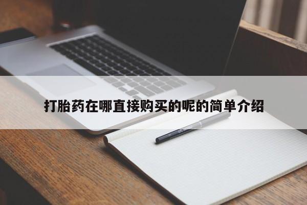 私人医院买打胎药可靠吗打胎药在哪直接购买的呢的简单介绍