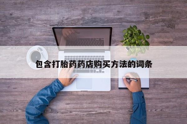 私人医院买打胎药可靠吗包含打胎药药店购买方法的词条