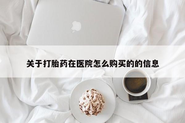 私人医院买打胎药可靠吗关于打胎药在医院怎么购买的的信息