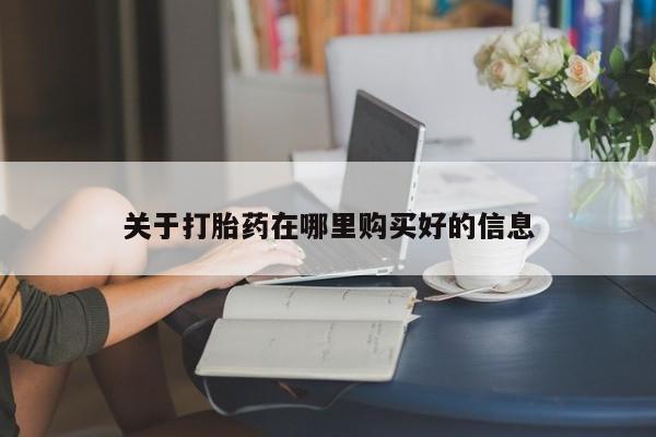 私人医院买打胎药可靠吗关于打胎药在哪里购买好的信息
