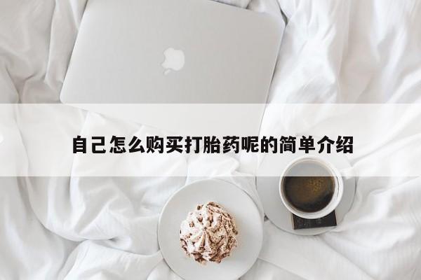私人医院买打胎药可靠吗自己怎么购买打胎药呢的简单介绍