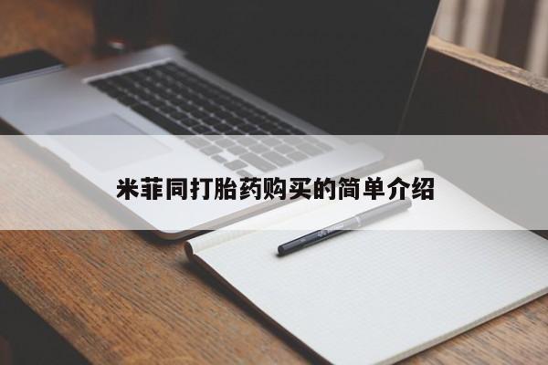 私人医院买打胎药可靠吗米菲同打胎药购买的简单介绍