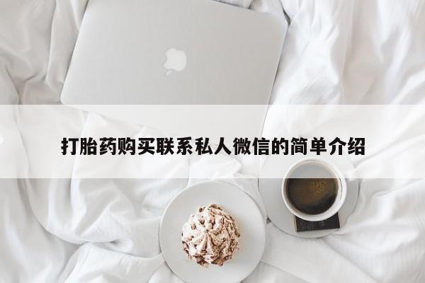 私人医院买打胎药可靠吗打胎药购买联系私人微信的简单介绍