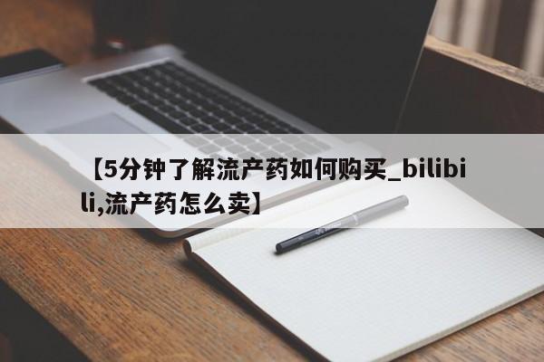 私人医院买打胎药可靠吗【5分钟了解流产药如何购买_bilibili,流产药怎么卖】