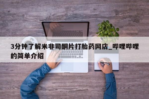 私人医院买打胎药可靠吗3分钟了解米非司酮片打胎药网店_哔哩哔哩的简单介绍